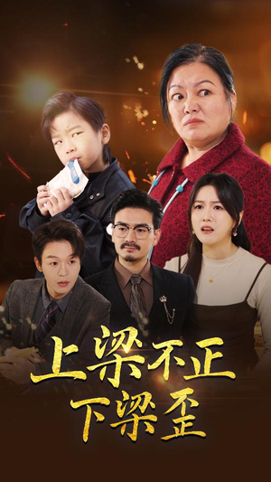 上梁不正下梁歪（57集）原创精彩短剧