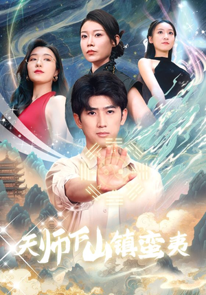 天师下山镇蛮夷（62集）口碑之选免费看
