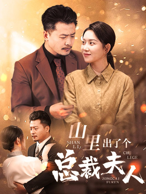 山里出了个总裁夫人（60集）全部免费看全集