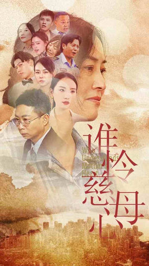谁怜慈母心（46集）热播短剧抢先看