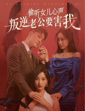 偷听女儿心声叛逆老公要害我（41集）全剧免费观看