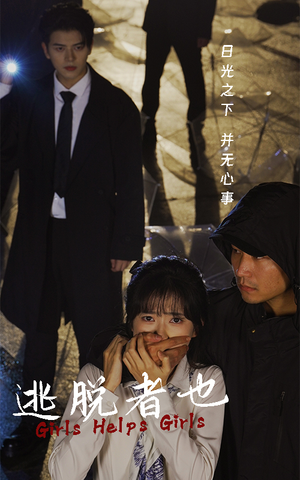 逃脱者也（32集）甜宠短剧推荐