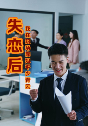失恋后我在职场靠姐平步青云（24集）真的太精彩了