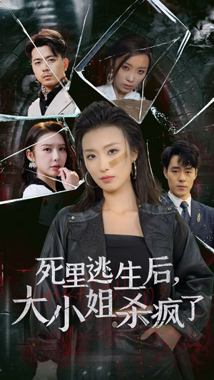 死里逃生后，大小姐杀疯了（35集）一起追短剧吧