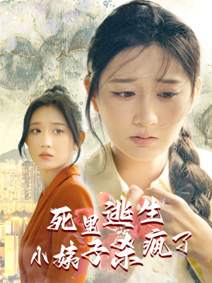 死里逃生，小姨子杀疯了（60集）精彩短剧合集