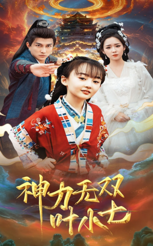 神力无双叶小七（61集）免费短剧就是爽
