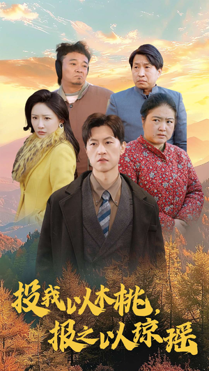 投我以木桃，报之以琼瑶（30集）快来看短剧