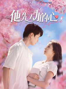他先动的心（90集）古装短剧热播