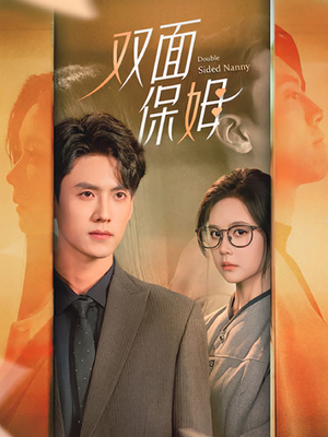 双面保姆（90集）在哪里看