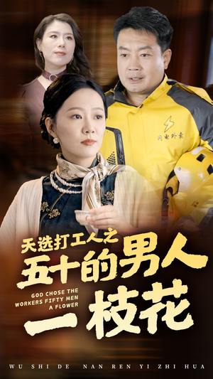 天选打工人之五十的男人一枝花（54集）全集在线看
