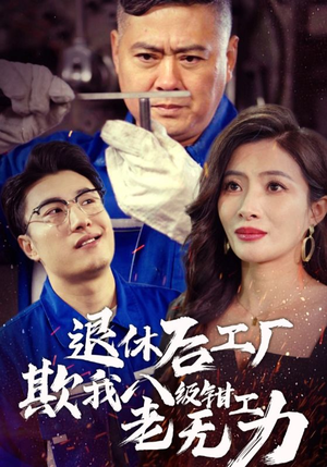退休后工厂欺我八级钳工老无力（35集）小短剧抢先看