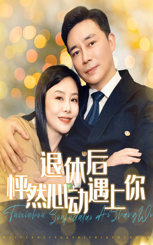退休后怦然心动遇上你（61集）短剧解说热门