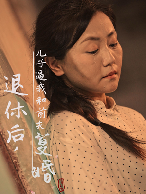 退休后，儿子逼我和前夫复婚（30集）推荐你们也去看