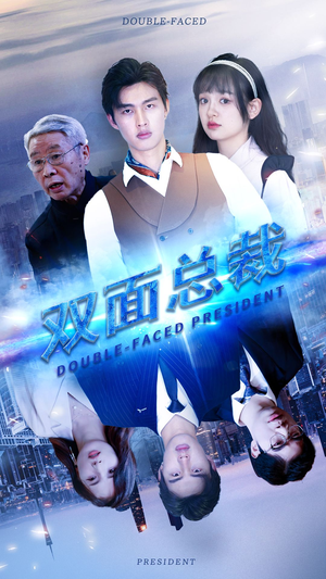 双面总裁（80集）在哪个平台能看