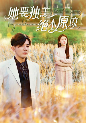 她要独美绝不原谅（47集）精彩短剧抢先看