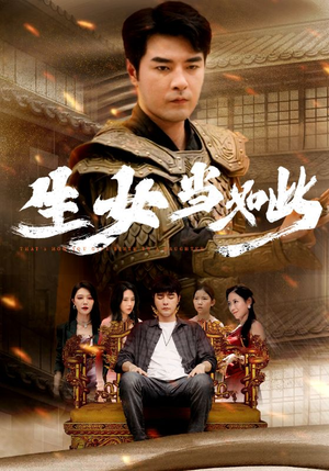 生女当如此（77集）短剧抢先看