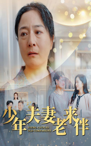 少年夫妻老来伴（34集）最热门短剧来了