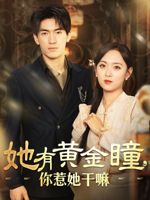 她有黄金瞳，你惹她干嘛（88集）短剧看全集