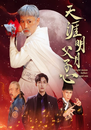 天涯明月父子心（60集）80到100集