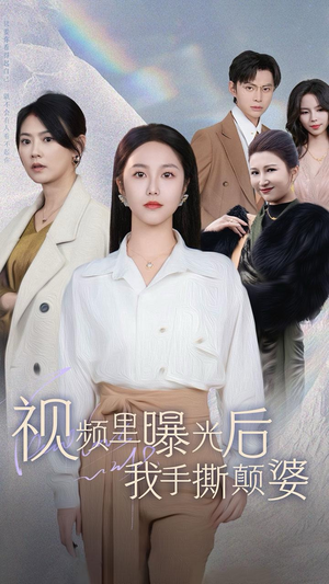 视频里曝光后我手撕颠婆（30集）小短剧推荐