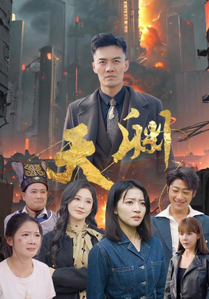 天渊（59集）好看的短剧推荐
