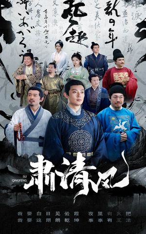 肃清风（60集）分享好看的短剧