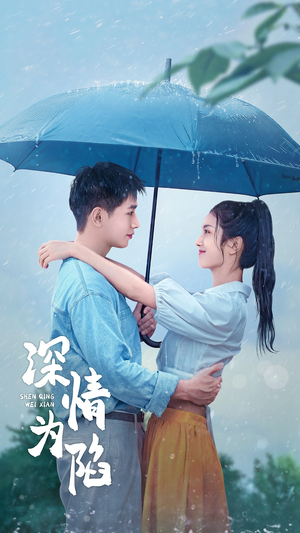 深情为陷（80集）在哪看是免费的