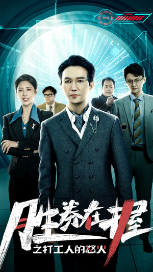 胜券在握之打工人的怒火（32集）完整版
