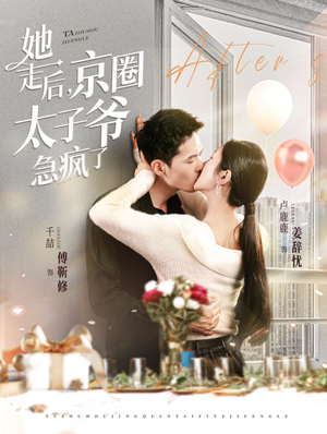 她走后，京圈太子爷急疯了（84集）经典回顾免费看