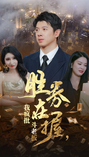 胜券在握，我疯批斗老板（40集）真的好看吗