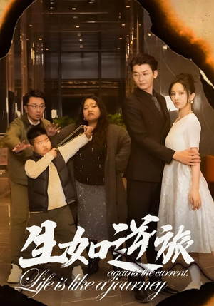 生如逆旅（31集）女主谁演的