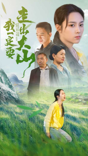 我一定要走出大山（45集）短剧太精彩