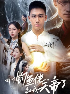 我一个钓鱼佬怎么成天帝了（67集）最新上映免费看