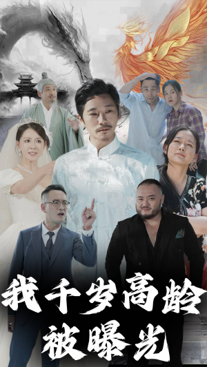 我千岁高龄被曝光（77集）好看的短剧电影