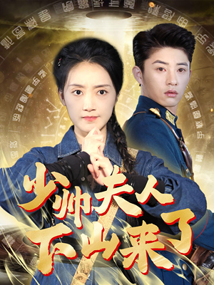少帅夫人下山来了（79集）大结局太过瘾了