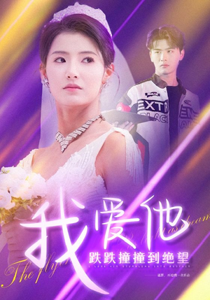 我爱他跌跌撞撞到绝望（50集）精彩短剧又来了