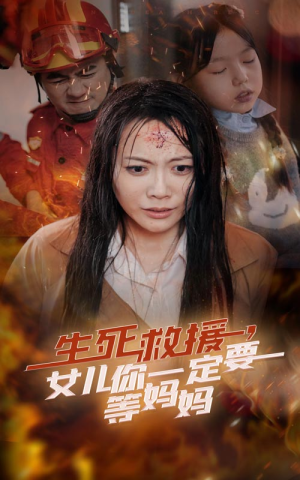 生死救援，女儿你一定要等妈妈（34集）最新上映免费看