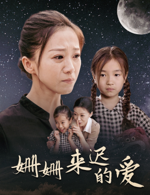 姗姗来迟的爱（55集）番茄短剧免费看