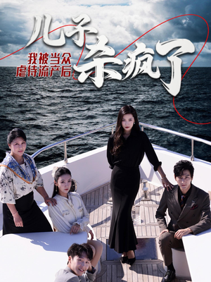 我被当众虐待流产后，儿子杀疯了（30集）高分佳作免费看