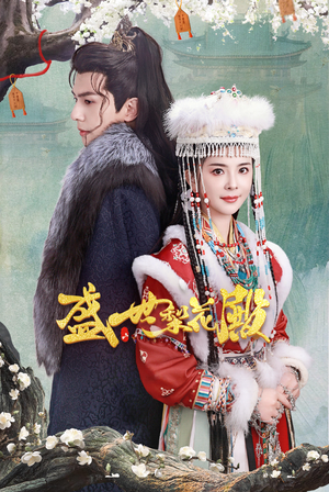 盛世梨花殿（81集）直接追到结尾