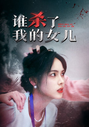 谁杀了我的女儿（58集）越看越好看短剧