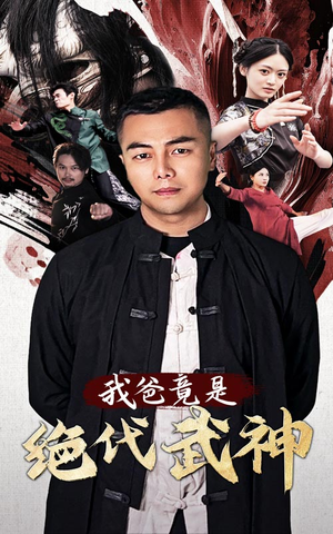 我爸竟是绝代武神（61集）短剧介绍