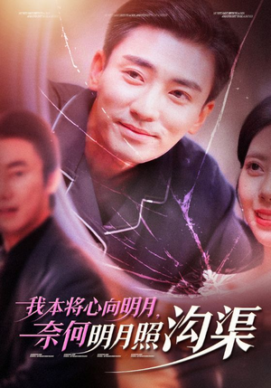 我本将心向明月，奈何明月照沟渠（49集）热门短剧来袭