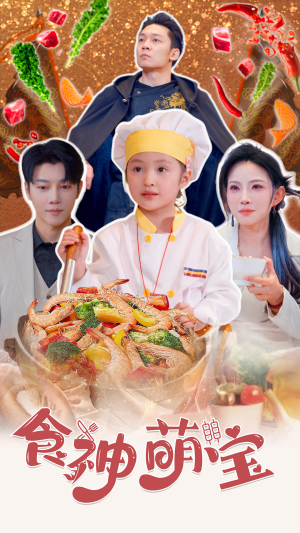 五岁厨神一碗蛋炒饭全国厨师慌了（61集）在哪个app能看