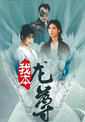 我本龙尊（100集）全季一次看完