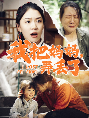 我把妈妈弄丢了（47集）全集一次看完