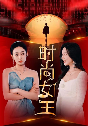 时尚女王（43集）集免费看短剧