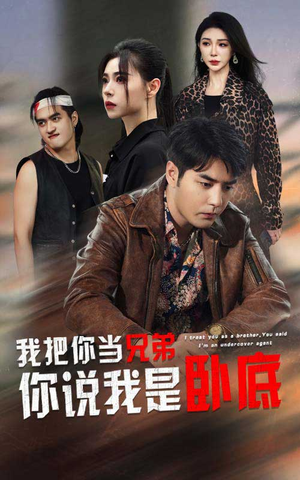 我把你当兄弟你说我是卧底（63集）第32集