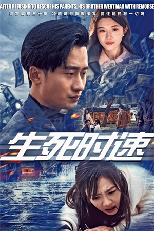 生死时速（47集）在线免费观影