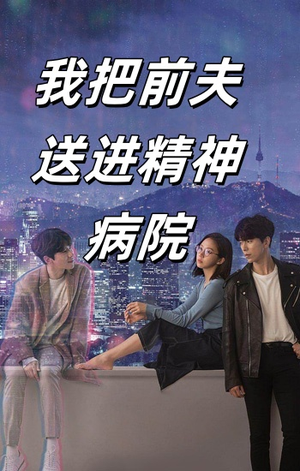 我把前夫送进精神病院（31集）火爆短剧热播中